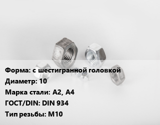 Гайка с шестигранной головкой D=10 Сталь: А2, А4 DIN 934 М10, упаковка 200 шт цена от 291.38 сом / кг, где купить, условия доставки в Оше и Ошской области